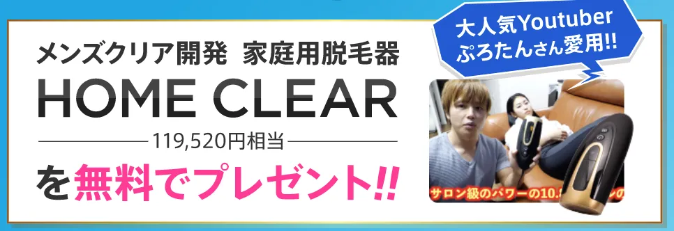 メンズクリアの脱毛器プレゼントはいつもらえる？口コミも網羅